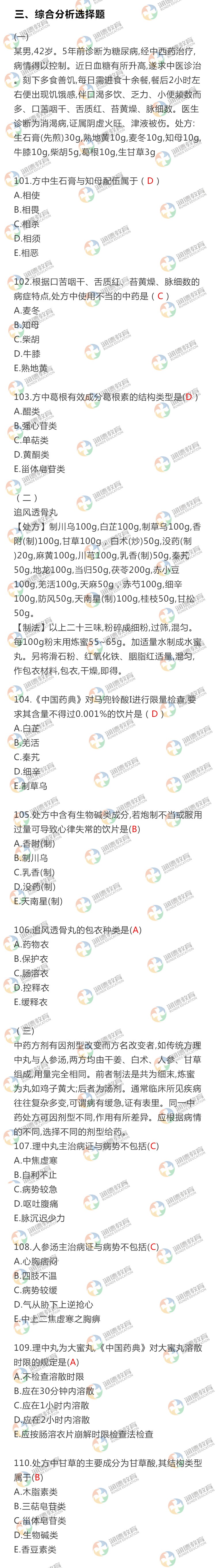 执业药师中药一101-110.jpg